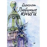 Блокнот Любимые книги "Дом книги", 32 листа, А6+