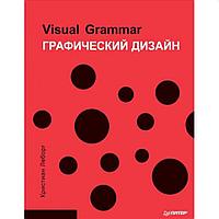 Графический дизайн. Visual Grammar