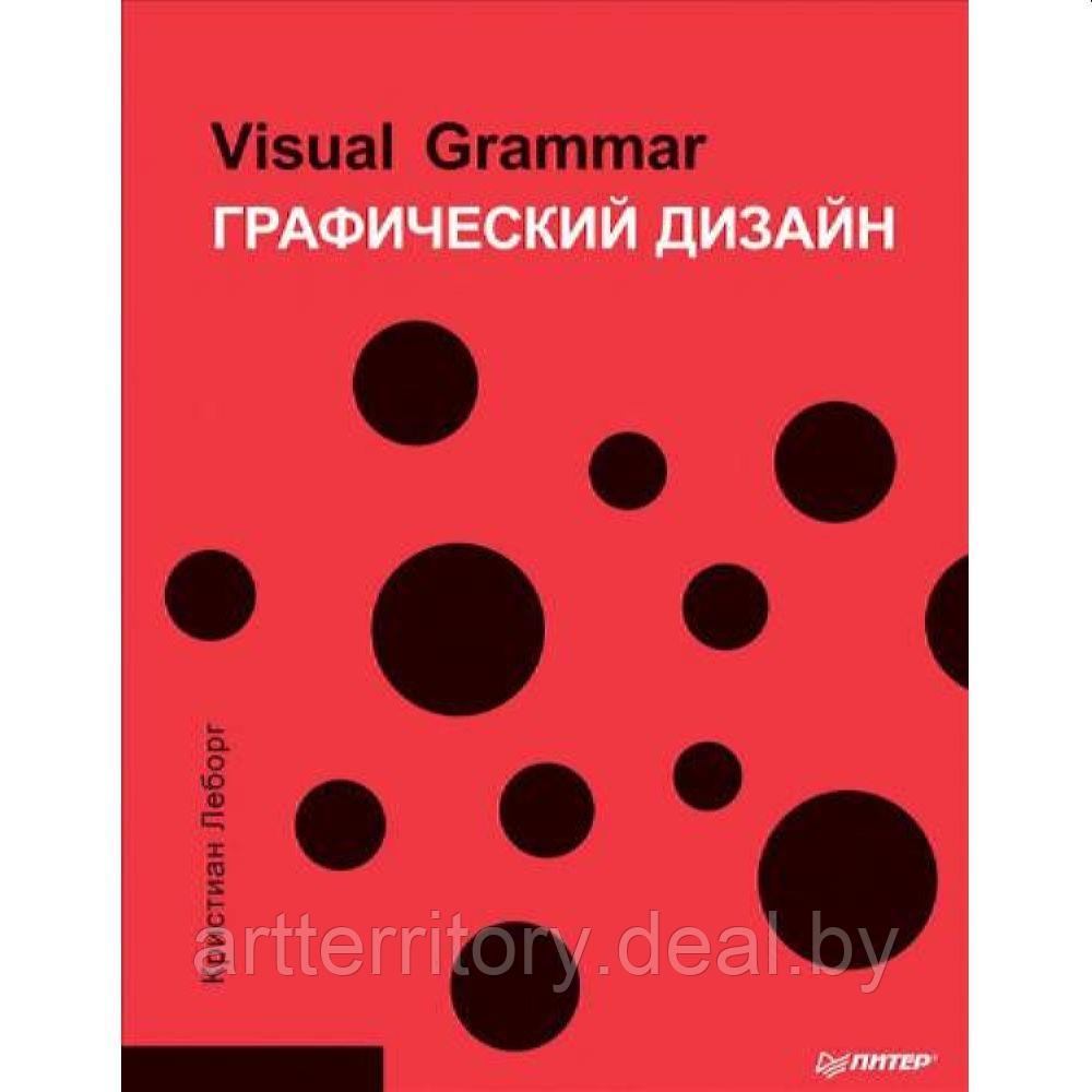 Графический дизайн. Visual Grammar - фото 1 - id-p193157113