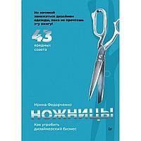 Ножницы: как угробить дизайнерский бизнес. 43 вредных совета