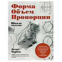 Школа рисования. Форма, объем, пропорции