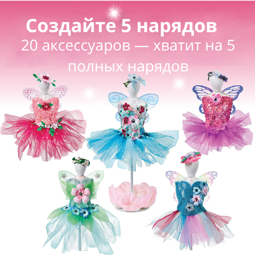 Набор для маленького дизайнера Fairy Fashion - фото 4 - id-p193183613