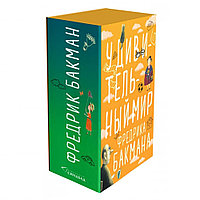 Книга "Вторая жизнь Уве. Бабушка велела кланяться и передать, что просит прощения. Здесь была Бритт-Мари",