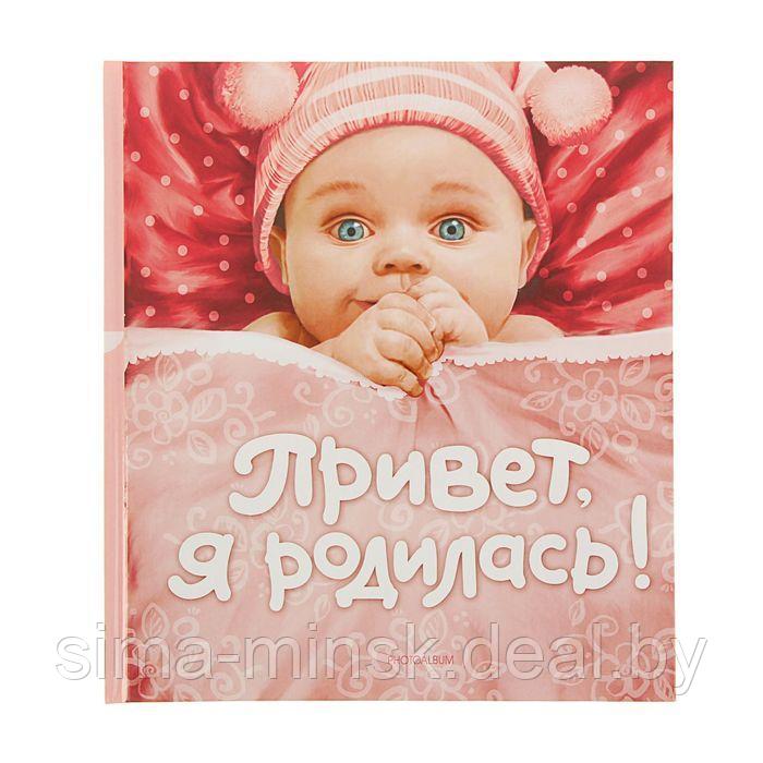 Фотоальбом 24 листа "Привет, я родилась!" (новая) 24х27 см - фото 1 - id-p193190780