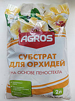 Субстрат для орхидей на основе пеностекла "AGROS", 2 л "Факториал" РФ
