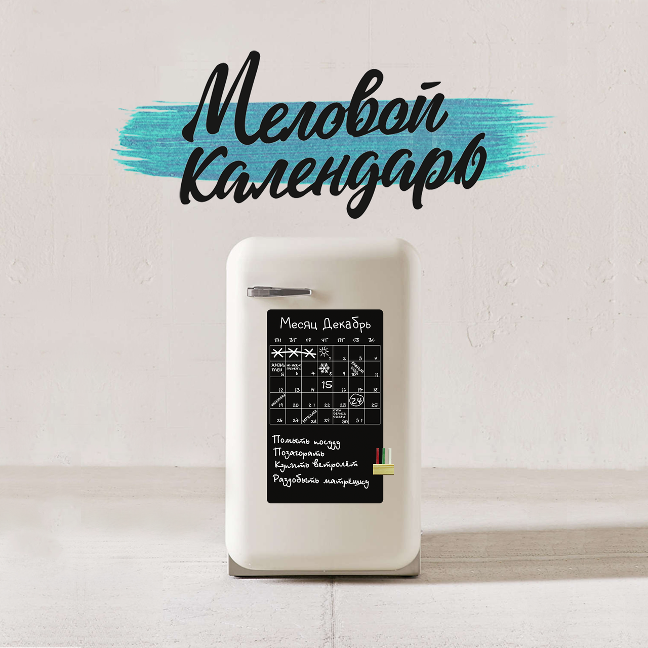 МЕЛОВОЙ КАЛЕНДАРЬ + ИГРА "ГРАВИНОЛИКИ"