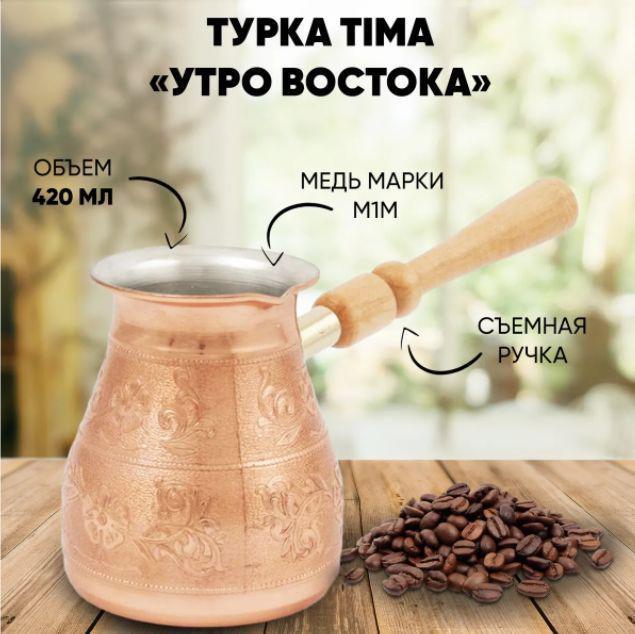 TIMA Кофеварка мед. "Утро Востока" 0,42 съемн.ручка УВ-420с - фото 1 - id-p190650634