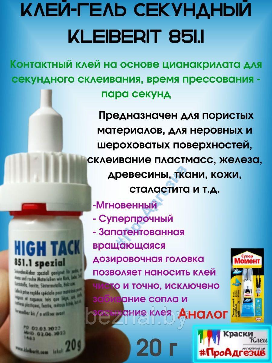 Клей гель секундный Kleiberit 851.1-20г (Аналог СуперМомент Гель, но в большей емкости)