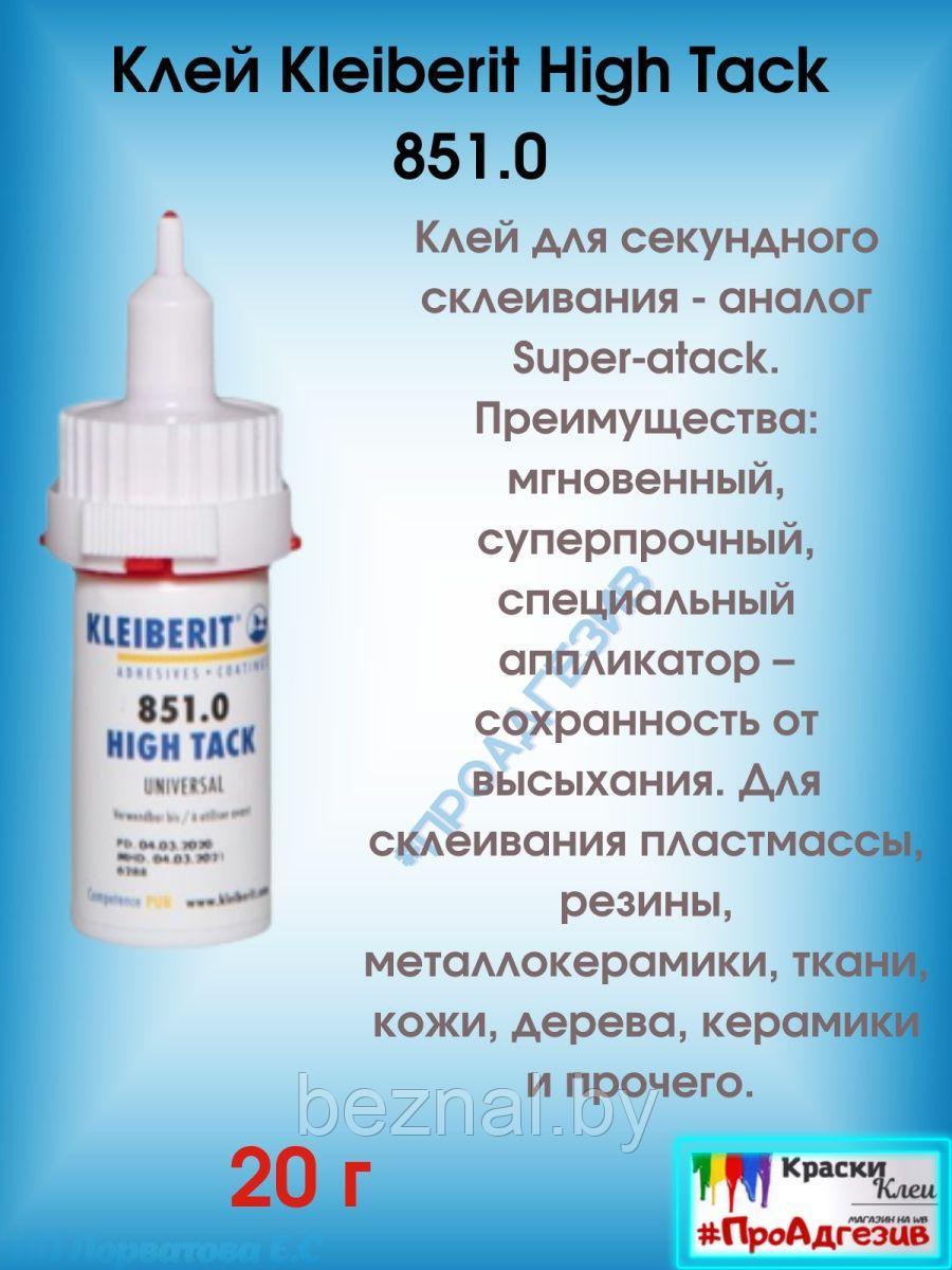 Клей Kleiberit High Tack 851.0- 20г (хорошая замена Момент Макси)