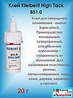 Клей Kleiberit High Tack 851.0- 20г (хорошая замена Момент Макси)