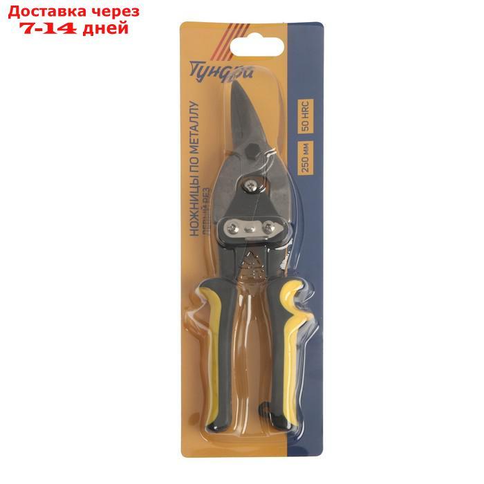 Ножницы по металлу TUNDRA, левый рез, 2К рукоятки, 250 мм - фото 3 - id-p191350943