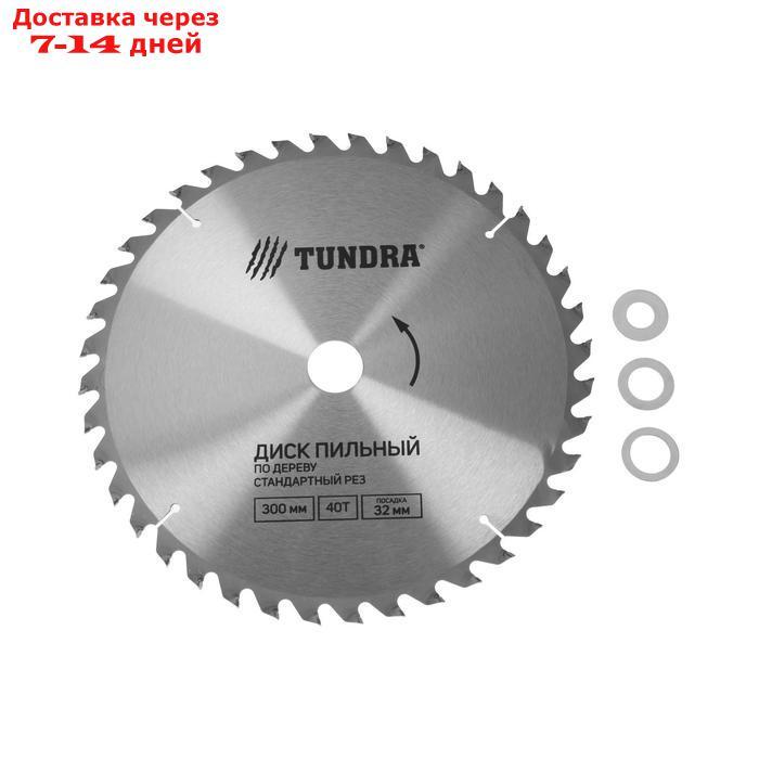 Диск пильный по дереву TUNDRA, стандартный рез, 300 х 32 мм, 40 зубьев + кольца 20/32, 16/32 - фото 1 - id-p191350969