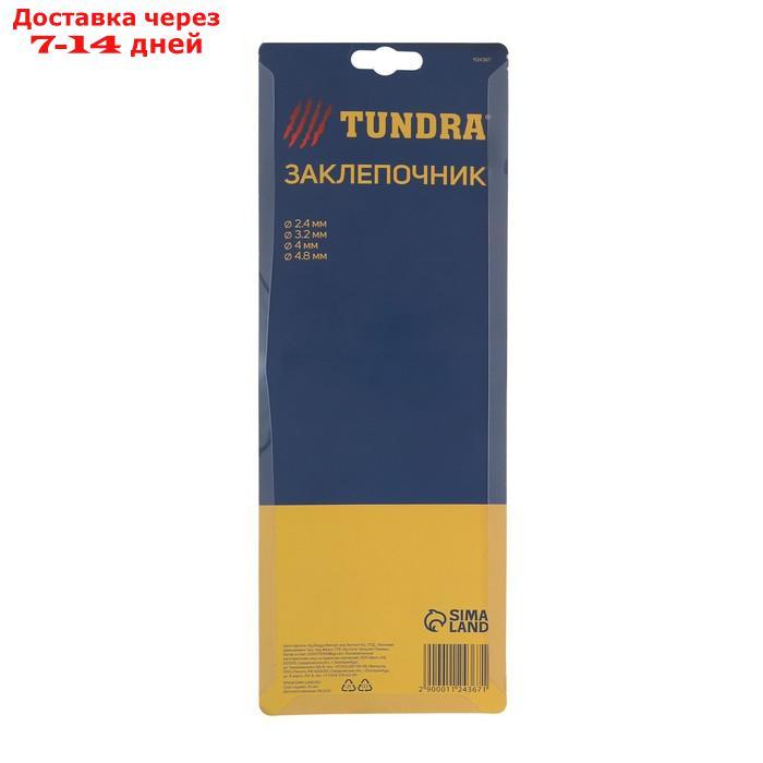 Заклепочник TUNDRA, заклепки 2.4-3.2-4-4.8 мм, 240 мм - фото 9 - id-p191351052
