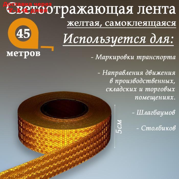 Светоотражающая лента, самоклеящаяся, желтая, 5 см х 45 м - фото 1 - id-p192745564