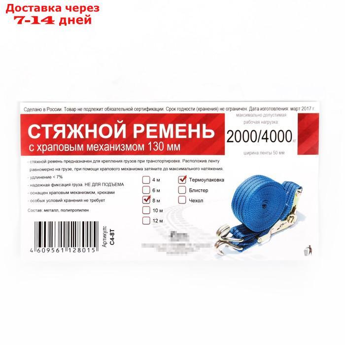 Стяжка груза с механизмом 130 мм, ширина ленты 38 мм, нагрузка 2000/4000 кг, длина 8 м - фото 6 - id-p192745572