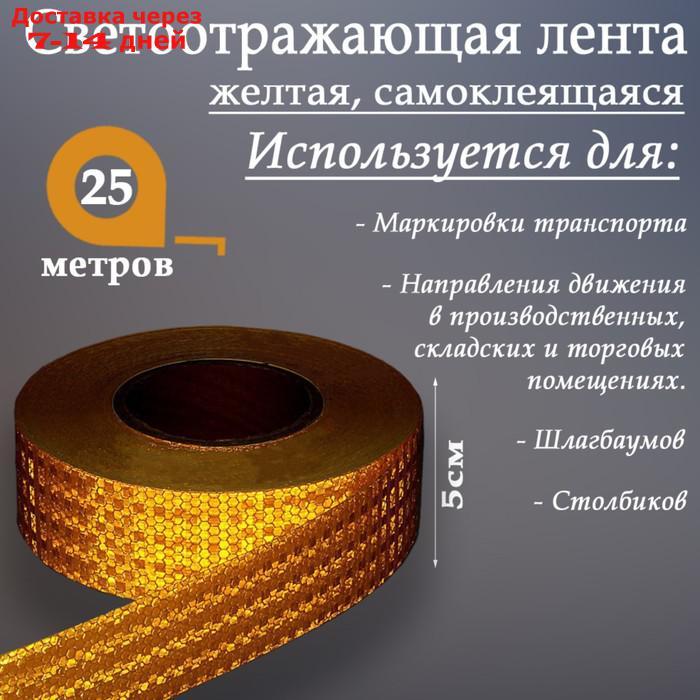 Светоотражающая лента, самоклеящаяся, желтая, 5 см х 25 м - фото 1 - id-p192745589