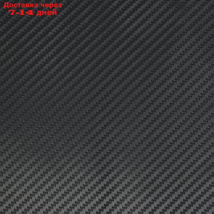 Пленка карбон 3D, самоклеящаяся, 75×200 см, черный - фото 3 - id-p192745610