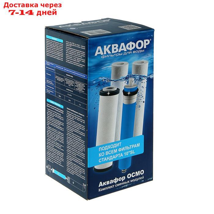 Комплект сменных картриджей для водоочистителя "Аквафор" Осмо, PP20-B510-03-PP5-ULP50, И9679 - фото 2 - id-p193153219