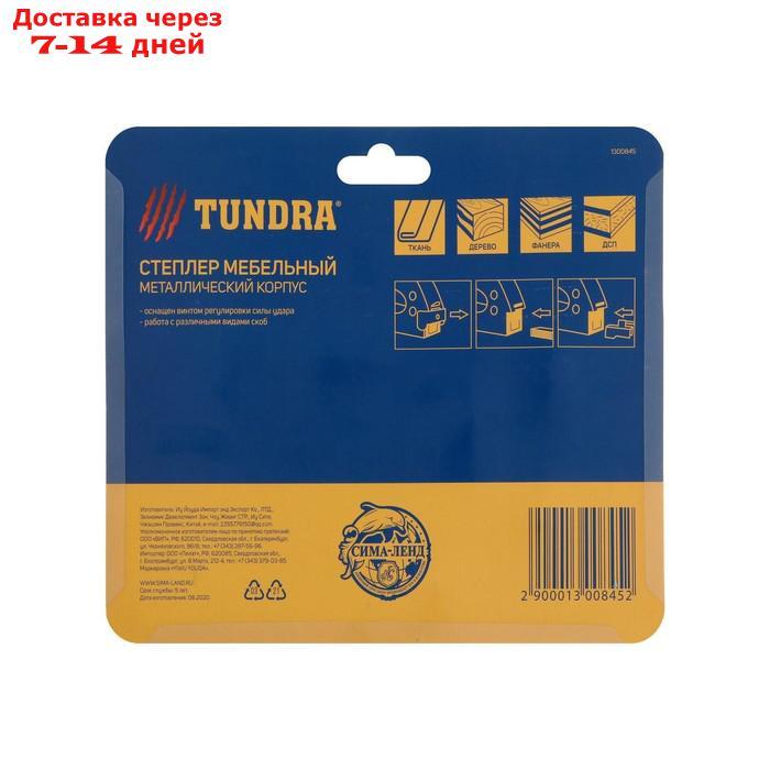 Степлер мебельный TUNDRA, 3 в 1, металлический корпус, типы скоб 140/28/300, 4 - 14 мм - фото 6 - id-p191351595