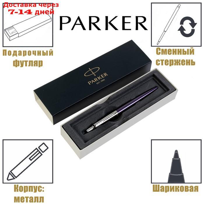 Ручка шариковая Parker Jotter Core Victoria Violet CT M, корпус фиолетовый глянцевый/ хром, синие чернила - фото 1 - id-p192747335