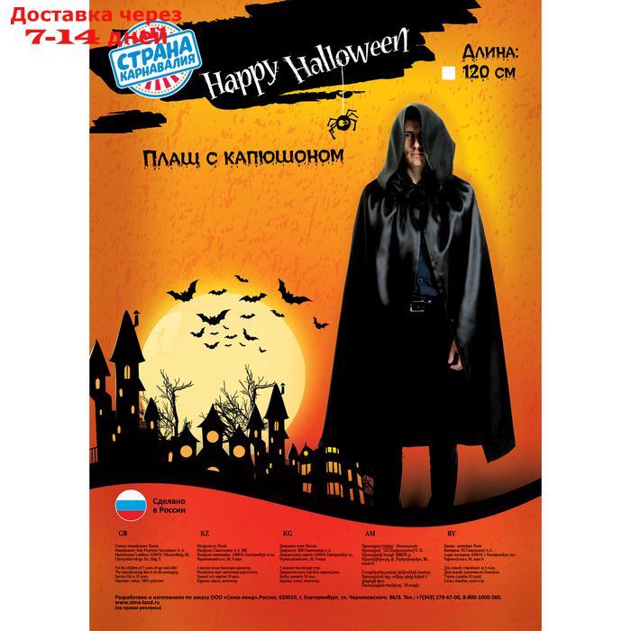 Карнавальный плащ "Хэллоуин" с капюшоном, длина 120 см, цвет чёрный - фото 2 - id-p193152408