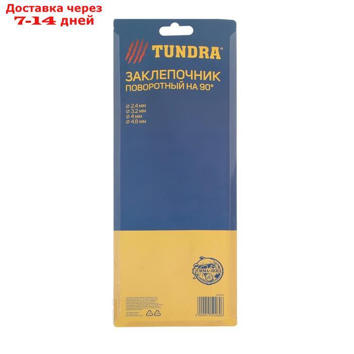 Заклепочник TUNDRA, поворотный 0-90°, заклепки 2.4-3.2-4-4.8 мм, 250 мм - фото 2 - id-p191351893