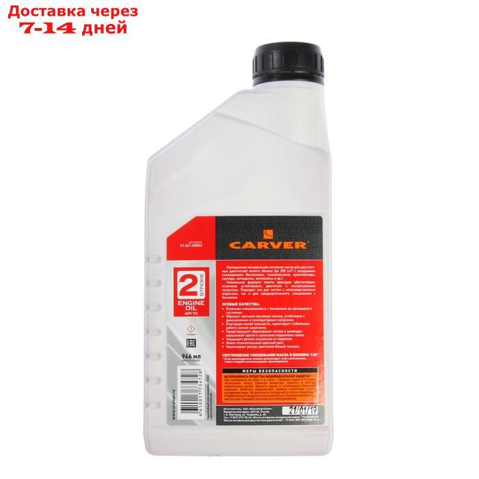 Масло Carver 2 Stroke Engine oil API TC, для двухтактных двигателей, минеральное, 0.946 л - фото 2 - id-p193153496