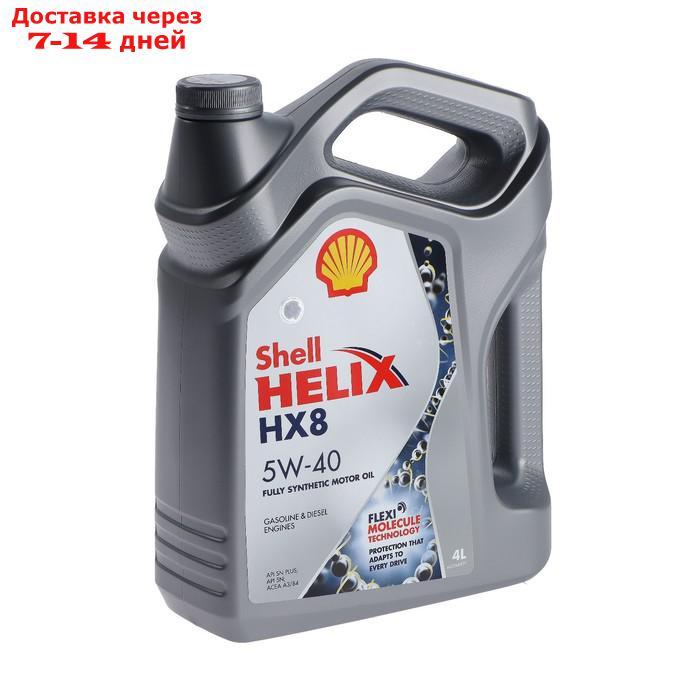 Масло моторное Shell Helix HX8 5W-40, 550040295, 4 л - фото 1 - id-p193144938