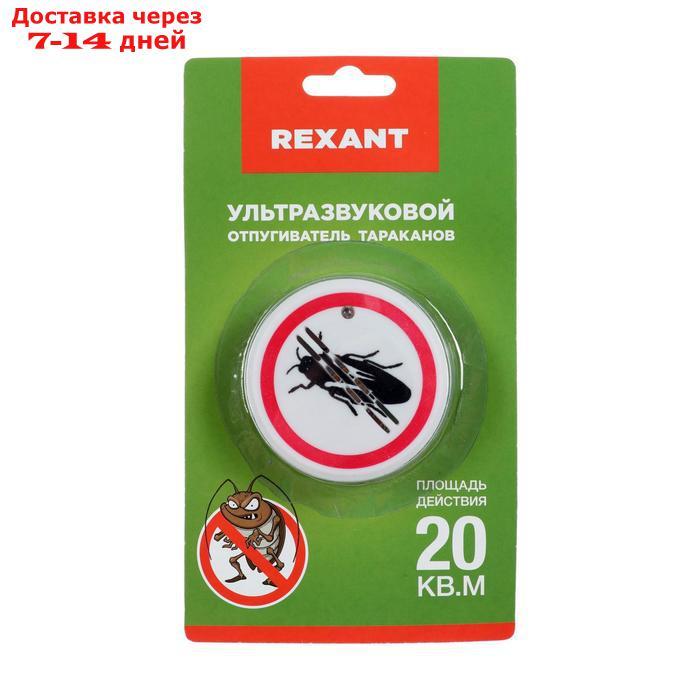 Отпугиватель тараканов Rexant 71-0025, ультразвуковой, 30 м2, 220 В