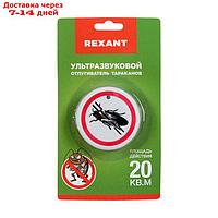 Отпугиватель тараканов Rexant 71-0025, ультразвуковой, 30 м2, 220 В