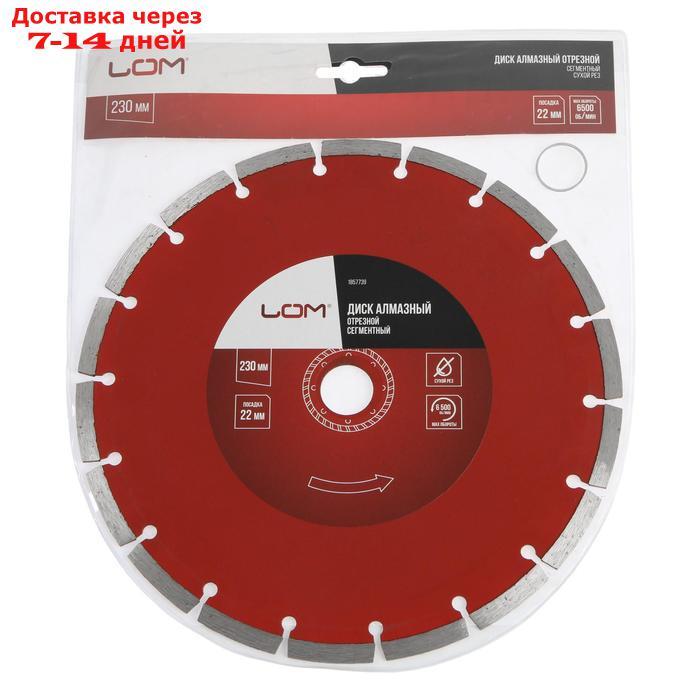 Диск алмазный отрезной LOM, сегментный, сухой рез, 230 х 22 мм - фото 3 - id-p191352081