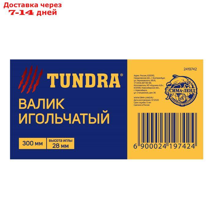 Валик игольчатый TUNDRA, 300 мм, высота иглы 28 мм - фото 4 - id-p191352116