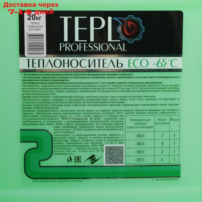 Теплоноситель TEPLO Professional ECO - 65, основа пропиленгликоль, концентрат, 20 кг - фото 2 - id-p193153666