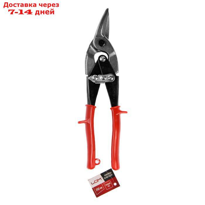 Ножницы по металлу LOM, правый рез 250 мм - фото 3 - id-p191352243