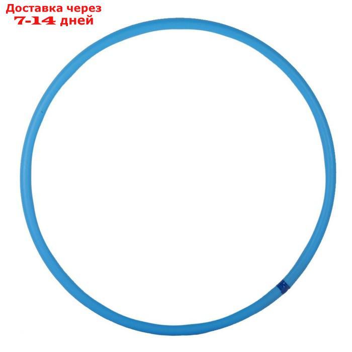 Обруч, диаметр 80 см, цвет голубой - фото 1 - id-p191350160
