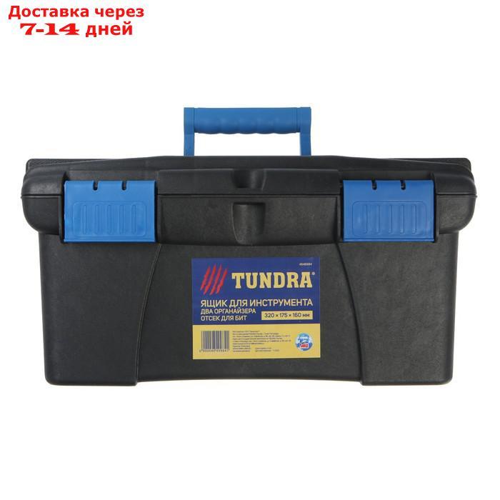 Ящик для инструмента TUNDRA, два органайзера, отсек для бит, 320 х 175 х 160 мм - фото 9 - id-p193153782