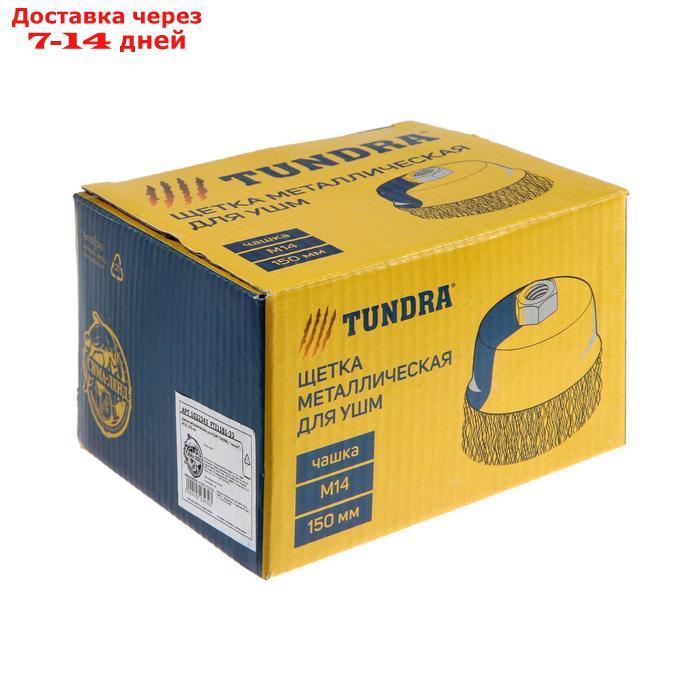 Щетка металлическая для УШМ TUNDRA, "чашка", М14, 150 мм - фото 4 - id-p191350394