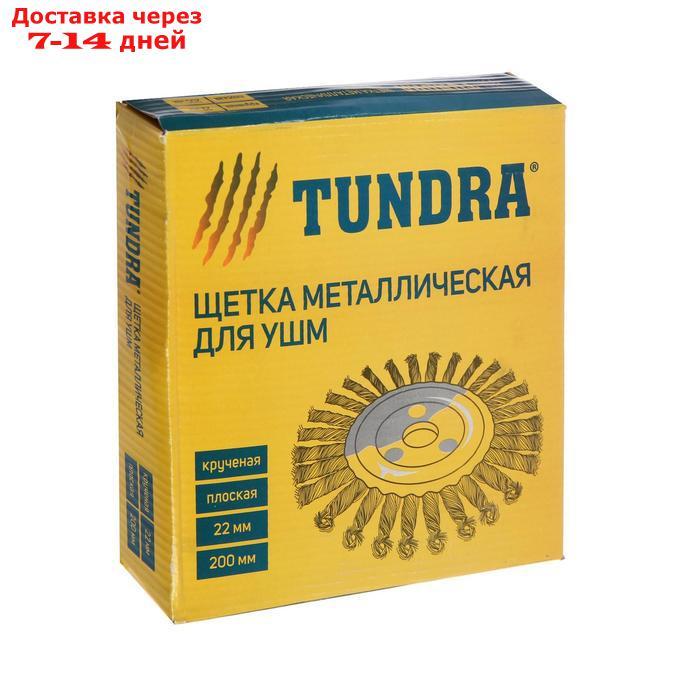 Щетка металлическая для УШМ TUNDRA, крученая проволока, плоская, посадка 22 мм, 200 мм - фото 3 - id-p191350409