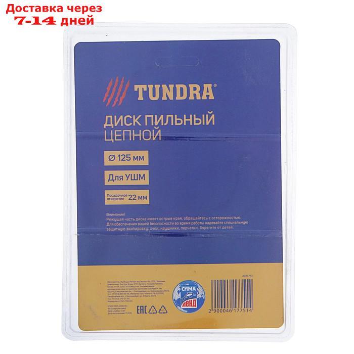 Диск пильный цепной для УШМ TUNDRA, для быстрой и плавной обработки дерева, 125 х 22 мм - фото 5 - id-p193153931