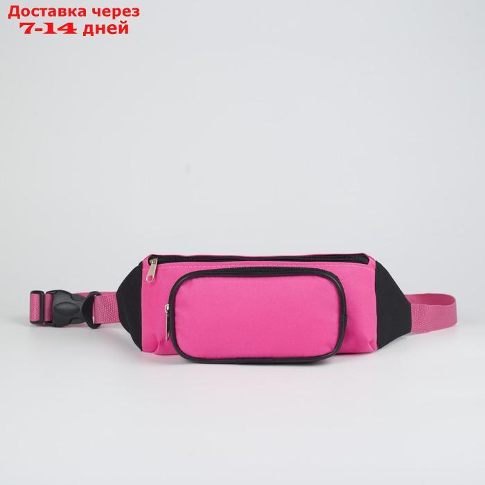Сумка поясная, отдел на молнии, наружный карман, цвет чёрный/розовый - фото 1 - id-p193152032