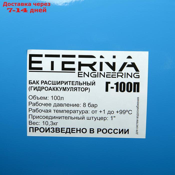 Гидроаккумулятор ETERNA Г-100П, для систем водоснабжения, горизонтальный, 100 л - фото 3 - id-p193154069