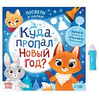 Книга с фонариком Куда пропал Новый год?