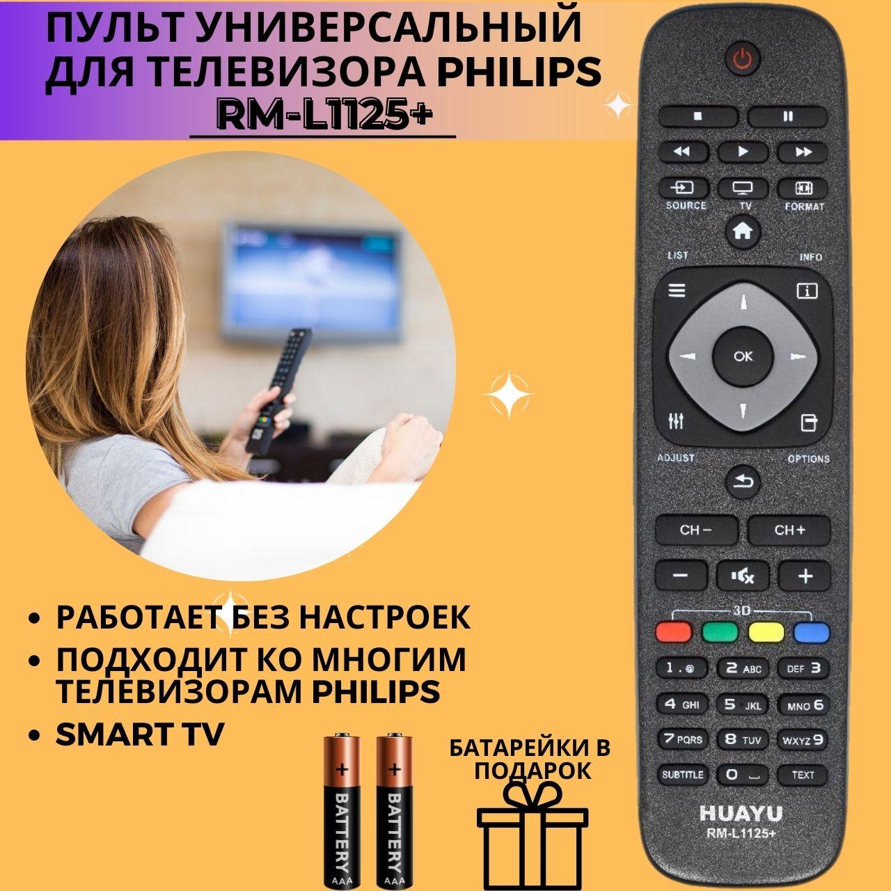 Пульт телевизионный Huayu для Philips RM-L1125 3D