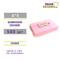 Салфетка 4*6, безворс.540 шт, розовые