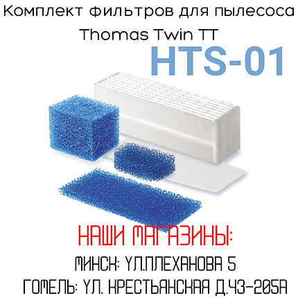 Комплект фильтров для пылесоса THOMAS TWIN TT ориг.787203 И (5 фильтров), фото 2