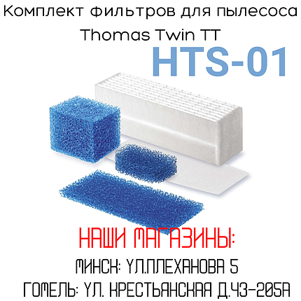 Комплект фильтров для пылесоса  THOMAS TWIN TT ориг.787203 И (5 фильтров), фото 2