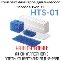 Комплект фильтров для пылесоса THOMAS TWIN TT ориг.787203 И (5 фильтров)