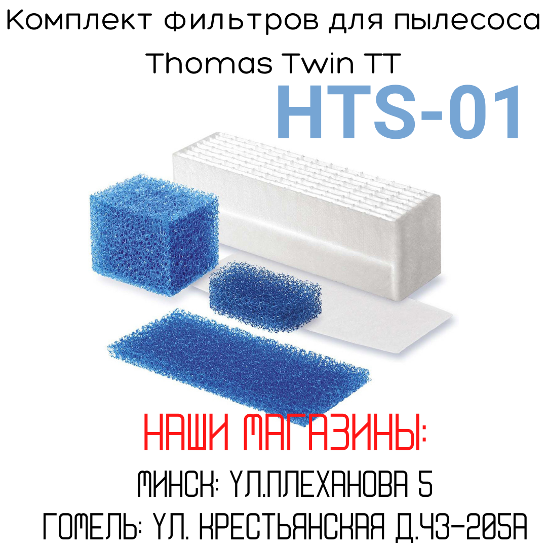 Комплект фильтров для пылесоса THOMAS TWIN TT ориг.787203 И (5 фильтров) - фото 1 - id-p3687879