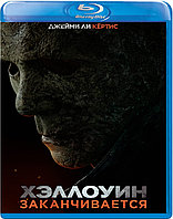 Хэллоуин заканчивается (BLU RAY Видео-фильм)