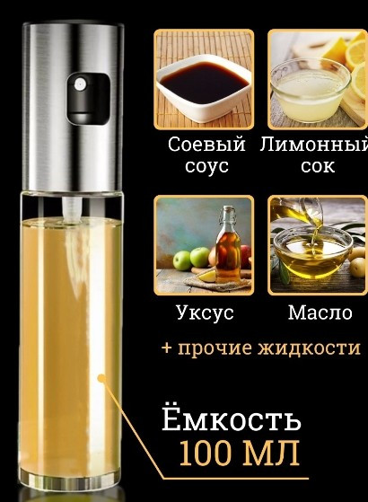 Бутылка с распылителем для масла или уксуса (кухонный диспенсер, спрей) - фото 4 - id-p193379214